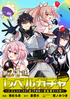 【単話版】レベルガチャ～ハズレステータス『運』が結局一番重要だった件～@COMIC 21巻