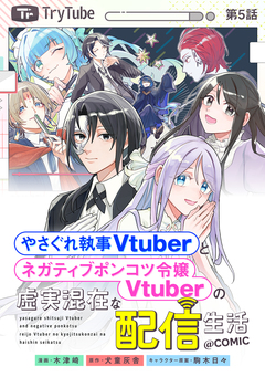 【単話版】やさぐれ執事Vtuberとネガティブポンコツ令嬢Vtuberの虚実混在な配信生活@COMIC 5巻