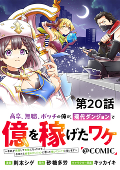 【単話版】高卒、無職、ボッチの俺が、現代ダンジョンで億を稼げたワケ~会社が倒産して無職になったので、今日から秘密のダンジョンに潜って稼いでいこうと思います~@COMIC 20巻