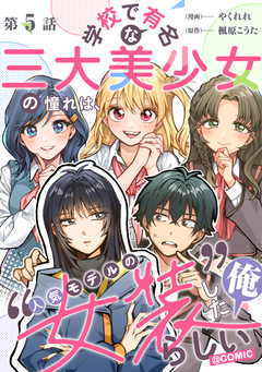 【単話版】学校で有名な三大美少女の憧れは、人気モデルの“女装”した俺らしい@COMIC 5巻