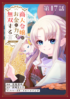 【単話版】商人令嬢はお金の力で無双する@COMIC 17巻