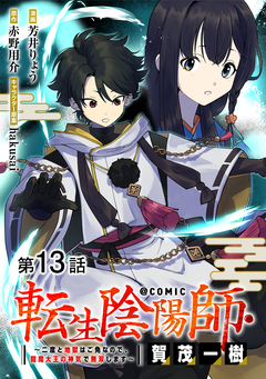 【単話版】転生陰陽師・賀茂一樹～二度と地獄はご免なので、閻魔大王の神気で無双します～@COMIC 13巻