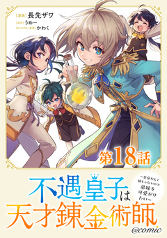【単話版】不遇皇子は天才錬金術師～皇帝なんて柄じゃないので弟妹を可愛がりたい～@COMIC 18巻