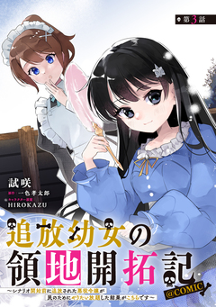 【単話版】追放幼女の領地開拓記~シナリオ開始前に追放された悪役令嬢が民のためにやりたい放題した結果がこちらです~@COMIC 3巻