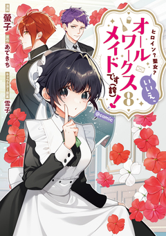 ヒロイン?聖女?いいえ、オールワークスメイドです(誇)!@COMIC 8巻