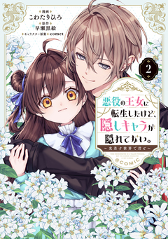 悪役の王女に転生したけど、隠しキャラが隠れてない。～光差す世界で君と～@COMIC 2巻
