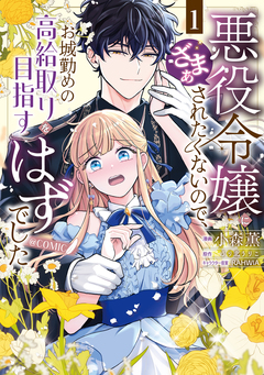 悪役令嬢にざまぁされたくないので、お城勤めの高給取りを目指すはずでした@COMIC 1巻