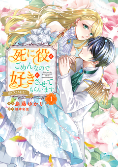 死に役はごめんなので好きにさせてもらいます@COMIC 1巻