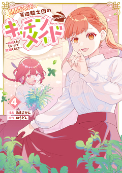 期間限定、第四騎士団のキッチンメイド~結婚したくないので就職しました~@COMIC 4巻