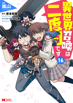異世界召喚は二度目です(コミック) 16巻