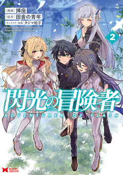 閃光の冒険者(コミック) 2巻