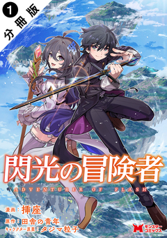 閃光の冒険者(コミック) 分冊版 1巻