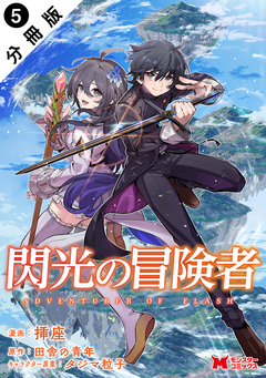 閃光の冒険者(コミック) 分冊版 5巻