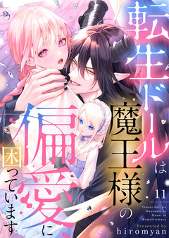 転生ドールは魔王様の偏愛に困っています 11巻