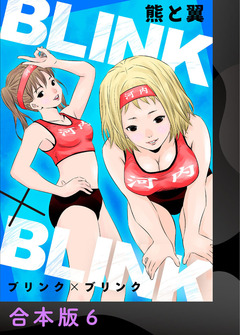 BLINK×BLINK【合本版】 6巻