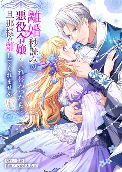 離婚秒読みの悪役令嬢と入れ替わったら…旦那様が離してくれません!?【単行本版】 1巻