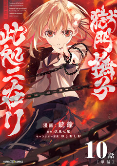 獄門撫子此処ニ在リ【単話】 10巻