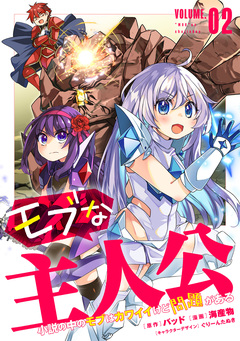 モブな主人公 ～小説の中のモブはカワイイけど問題がある～ 2巻