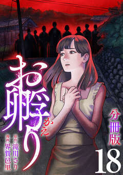 お孵り【分冊版】 18巻