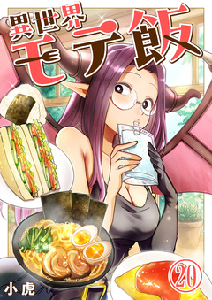 異世界モテ飯 20巻
