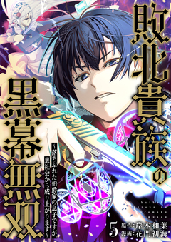敗北貴族の黒幕無双~落ちぶれた伯爵家の息子ですが、裏社会から成り上がります~ 5巻