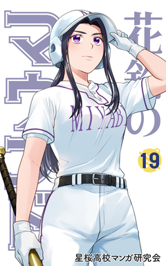 花鈴のマウンド 19巻
