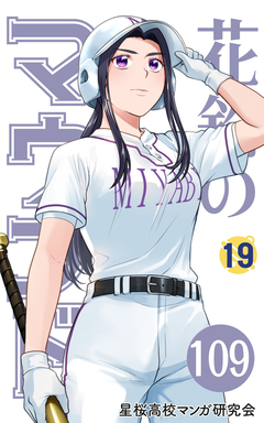 花鈴のマウンド 分冊版 127巻
