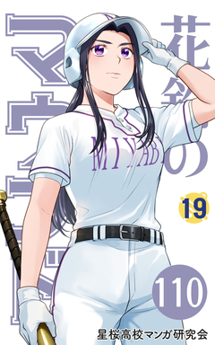 花鈴のマウンド 分冊版 128巻