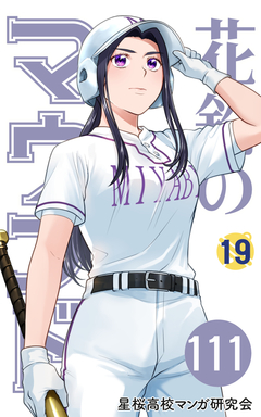 花鈴のマウンド 分冊版 129巻