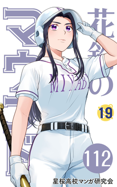 花鈴のマウンド 分冊版 130巻