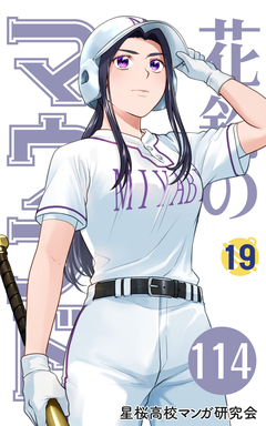 花鈴のマウンド 分冊版 132巻
