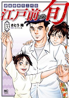 江戸前の旬 133巻