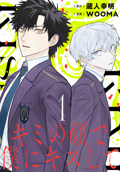 キミの顔で僕にキスして(話売り) 1巻