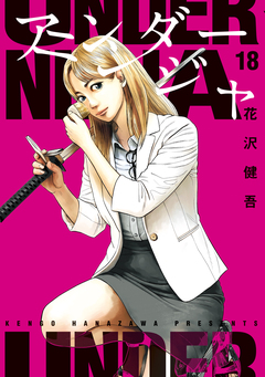 アンダーニンジャ 18巻