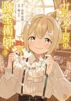 ガラス工房の錬金術師 3巻