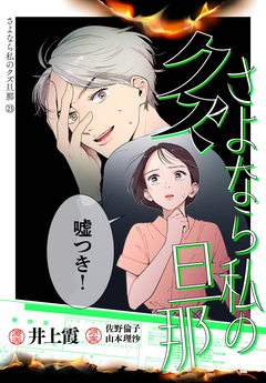 さよなら私のクズ旦那 プチキス 23巻