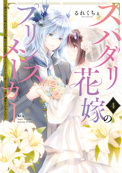 スパダリ花嫁のプリンスメーカー ～虐げられた呪われ王子に触れるのは私だけ…よしよしして育てたら一途に溺愛されました～ 4巻