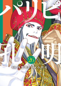 パリピ孔明 26巻