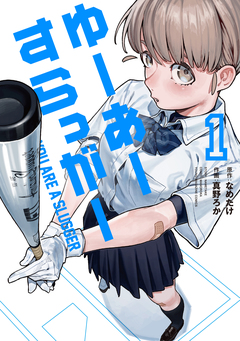 ゆーあーすらっがー 1巻