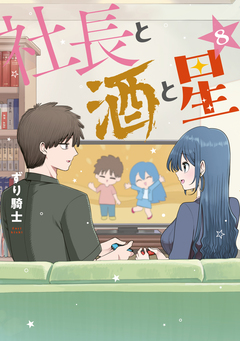 社長と酒と星 8巻