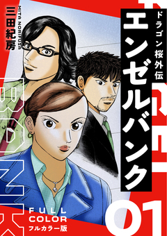 エンゼルバンク ドラゴン桜外伝 フルカラー版 1巻