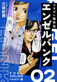 エンゼルバンク ドラゴン桜外伝 フルカラー版 2巻