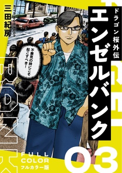 エンゼルバンク ドラゴン桜外伝 フルカラー版 3巻