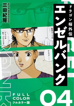 エンゼルバンク ドラゴン桜外伝 フルカラー版 4巻