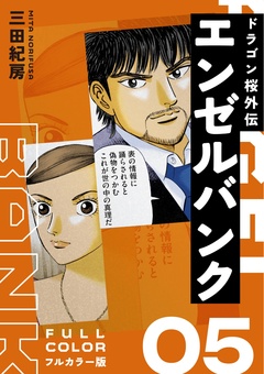 エンゼルバンク ドラゴン桜外伝 フルカラー版 5巻