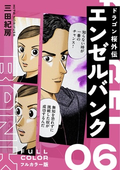 エンゼルバンク ドラゴン桜外伝 フルカラー版 6巻