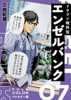 エンゼルバンク ドラゴン桜外伝 フルカラー版 7巻