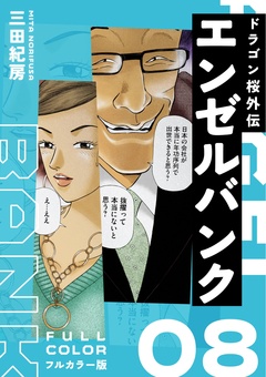 エンゼルバンク ドラゴン桜外伝 フルカラー版 8巻