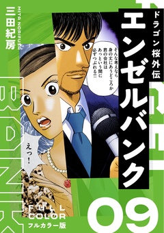 エンゼルバンク ドラゴン桜外伝 フルカラー版 9巻
