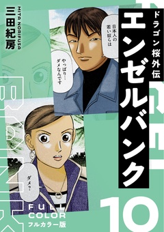 エンゼルバンク ドラゴン桜外伝 フルカラー版 10巻